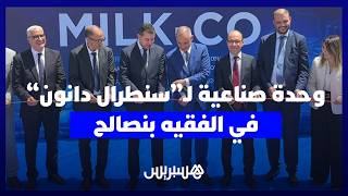 تدشين الآلية الصناعية المبتكرة "Milk-Co" لسنطرال دانون بالفقيه بن صالح thumbnail