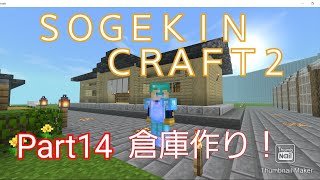 【Minecraft】SOGEKIN CRAFT2 Part14 おしゃれな倉庫を作ってみた！！