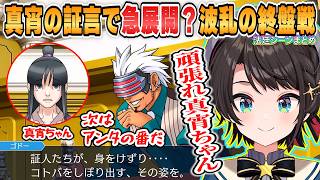 【スバル】真宵の証言で急展開？波乱の終盤戦に挑むスバルの「逆転裁判3第5話華麗なる逆転」法廷パートまとめ【ホロライブ/切り抜き/逆転裁判3】