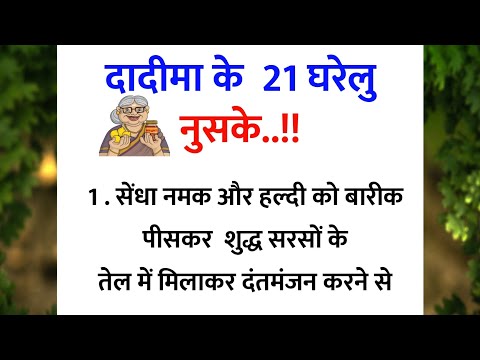 दादी माँ के घरेलु नुस्खे | dadi maa ke nuskhe | health tips | Healthy lifestyle | health |sani story