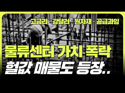 연이은 악재에 물류센터 가치 폭락, 기회와 위기의 공존 (f. 조철휘  │ 마종수 │  로지브릿지)