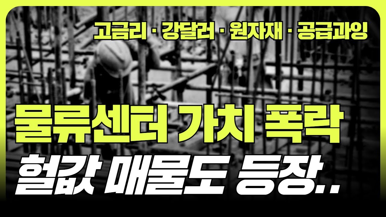 연이은 악재에 물류센터 가치 폭락, 기회와 위기의 공존 (f. 조철휘  │ 마종수 │  로지브릿지)