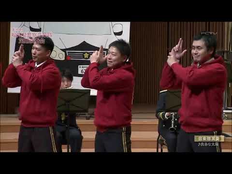 第22回福井県警察音楽隊定期演奏会 ♬⑤真赤な太陽♬