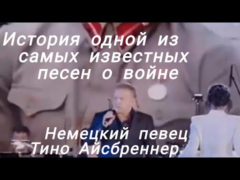 ,, Журавли" на немецком  певец Тино Айсбреннер  Браво, Тино! 👍