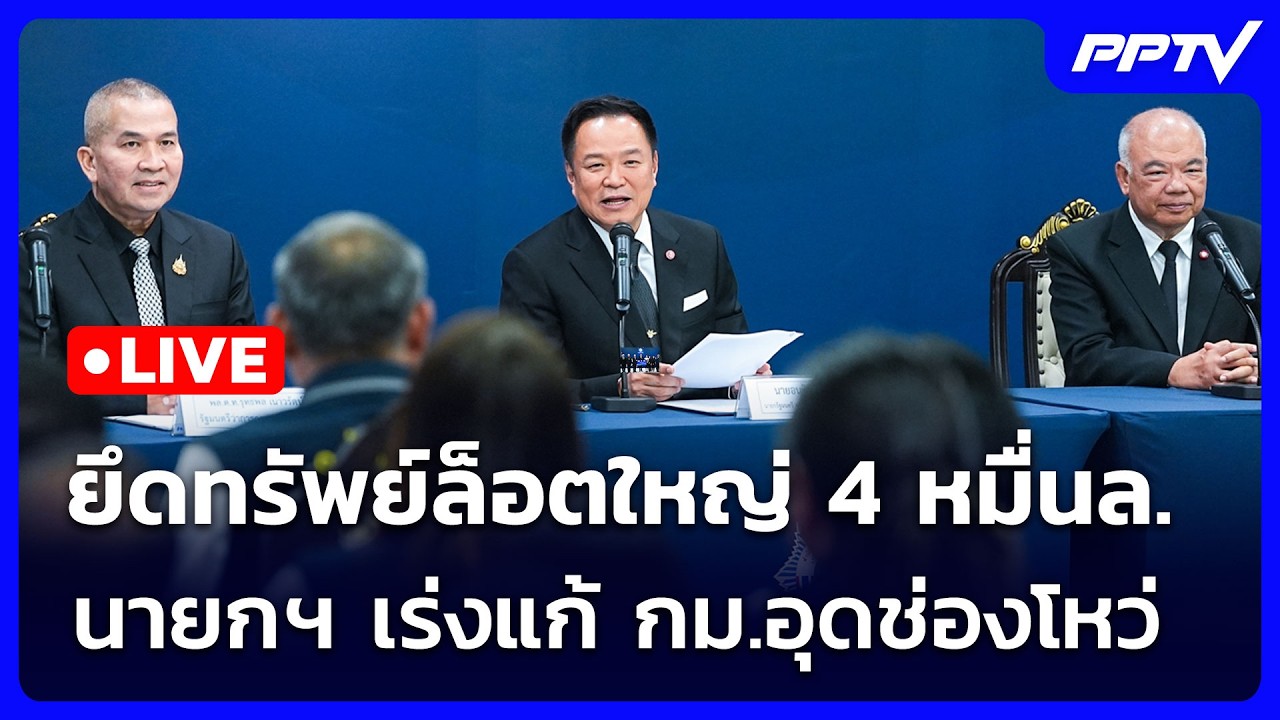 🔴Live ทันข่าวสุดสัปดาห์ | ยึดทรัพย์ล็อตใหญ่ 4 หมื่นล. น