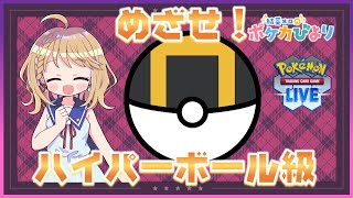 PTCGLでランクを上げていきたい！【ポケモンカード/PTCGL】