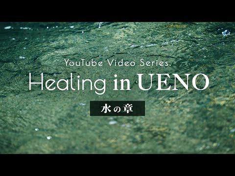 【上野村】ヒーリング 水の章
