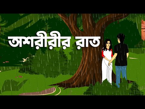 Ashoririr Raat - Bhuter Golpo | Romantic Horror Story | Bhuter Cartoon | Bangla Animation