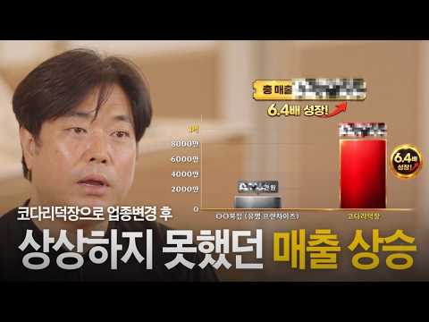 코다리덕장으로 업종변경 후 상상하지 못했던 매출 상승