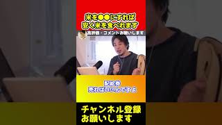 米を〇〇にすれば安く食べるれるのになんでしないの？【ひろゆき】#shorts