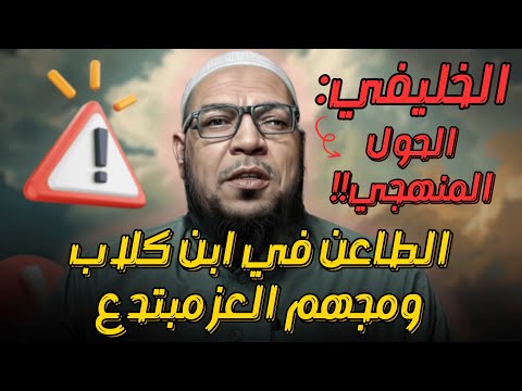 الرد على أبي جعفر الخليفي في «الحول المنهجي»