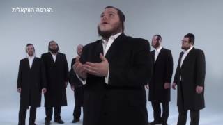 להקת שירה - אל הנער הזה התפללתי | הגרסה הווקאלית