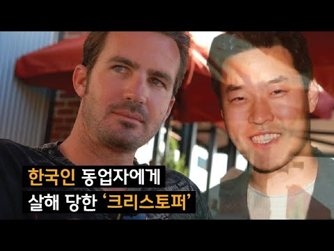 한국인 동업자에게 살해 당한 '크리스토퍼 스미스'