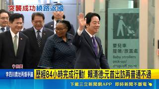 "我們回來了!" 賴清德:國家元首互訪是基本權利 歷經84小時完成行動! 賴清德:元首出訪再普通不過｜記者 許芷瑄 江文賢｜台灣要聞20260505｜三立iNEWS