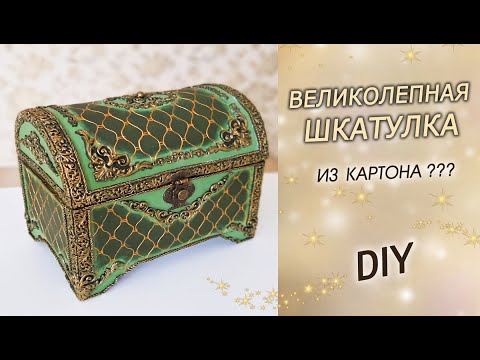 Великолепная ШКАТУЛКА ИЗ КАРТОНА своими руками DIY