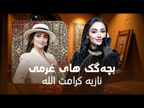 Noziya Karomatullo - Bachagak Hai Gharmi  |   آهنگ شاد و مست بچه گک های غرمی از نازیه کرامت الله