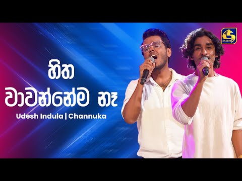 Hitha Wawannema Na (හිත වාවන්නේම නෑ) - Channuka & Udesh indula | Ahankara Nagare | EBC Music