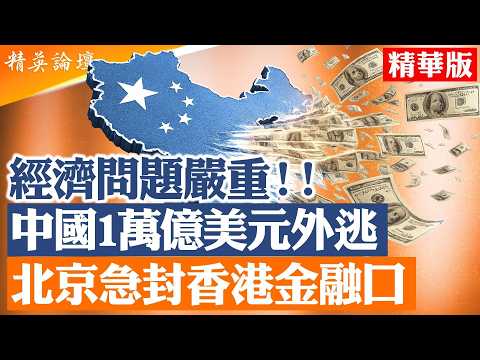 中國資金外流創歷史新高，北京聯合八部委嚴打跨境投資渠道。香港券商與銀行全面收緊，中國金融封閉時代正在加速到來｜【#精英論壇】#北京 #資金外流 #中國經濟