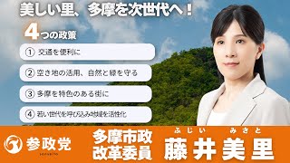 参政党 多摩市政改革委員『藤井美里』〝多摩市の美しい里を次世代へ〟#藤井美里 #参政党 #多摩市 