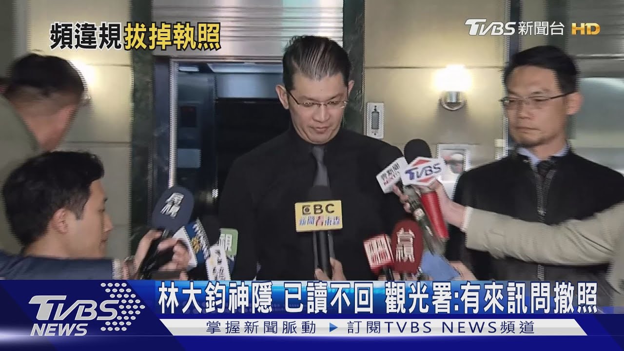 年代旅遊撤照!林大鈞列黑名單 5年禁開旅行社