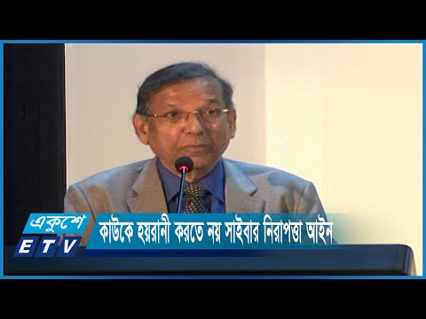 সাইবার নিরাপত্তা আইন গণমাধ্যমের স্বাধীন খর্ব করবে না | ETV News
