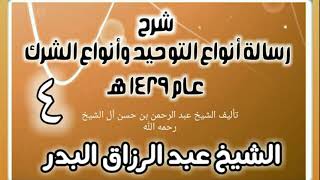 04 - شرح رسالة أنواع التوحيد وأنواع الشرك (عام 1429 هـ) - الشيخ عبد الرزاق البدر image