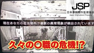 JSP－日本事故物件監視協会－実況プレイPart9