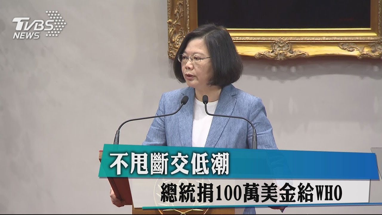 不甩斷交低潮 總統捐100萬元美金給WHO