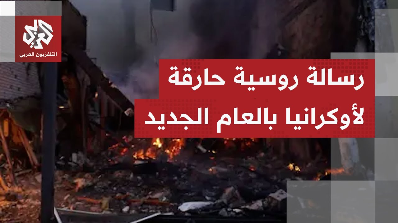 هجمات الصواريخ والمسيرات الروسية تخلف أضرارًا بالغة بالمباني والمنشآات الن?