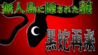【ゆっくり茶番劇】遭難した無人の島の謎と黒い大蛇の正体が明らかに!!　「ゲームの好きな彼女と無人島 6話」