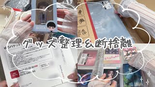 グッズ収納📦 推しが増えて収納限界…グッズ整理＆断捨離