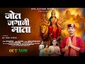 जोत जागानी माता Jot Jagaani Mata Apil Kapoor MC Sher Mata Bhajan Song Offi