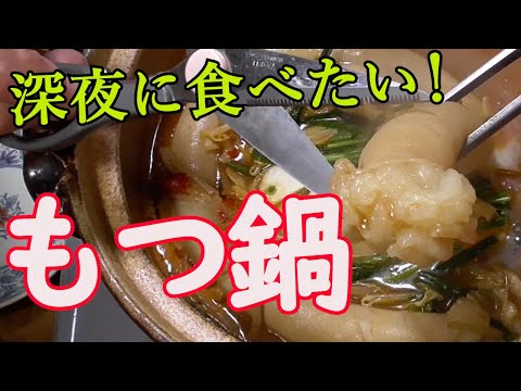 【もつ鍋（丸腸）作り方】世界一美味しいマルチョウ！