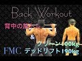 [Deadlift＆Back Workout]デッドリフトと背中トレ