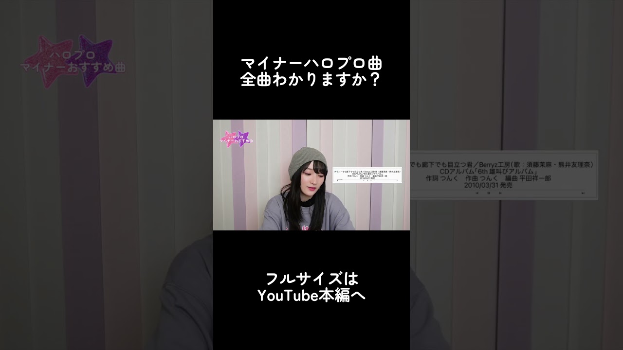 全部知ってる？ハロプロちょいマイナーおすすめ曲 #Shorts