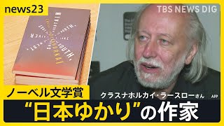 Download lagu ノーベル文学賞にハンガリーの作家クラスナホルカイ・ラースローさん 「芸術の力を再確認させる説得力と先見性がある」と評価｜TBS NEWS DIG mp3