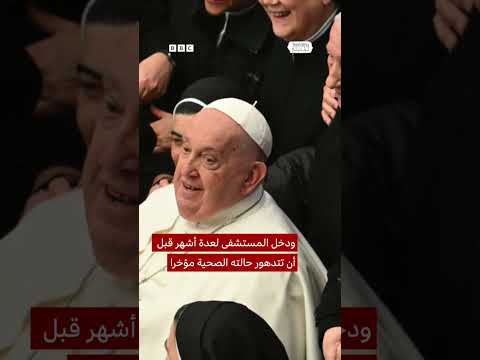 فيديو | وفاة البابا فرنسيس