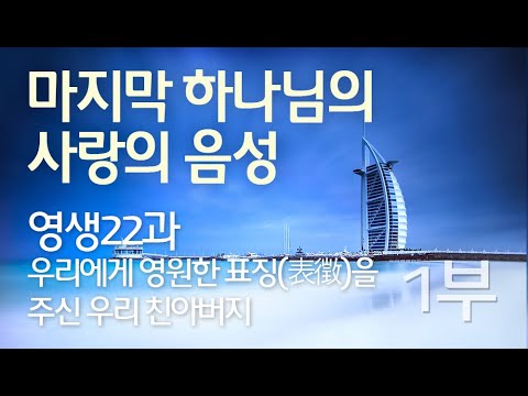 영생22과 - 우리에게 영원한 표징(表徵)을 주신 우리 친아버지(1부)