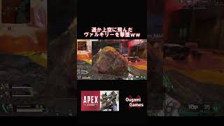 【APEX LEGENDS】遥か上空に飛んだヴァルキリーを撃墜！ww【エーペックスレジェンズ】#shorts