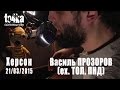 Василь Прозоров (ex.ТОЛ, ПНД) - Весна 