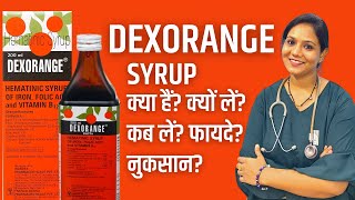 Dexorange Syrup क्या होता हैं | Dexorange पिने के फायदे, नुकसान, कब लें, कैसे लें