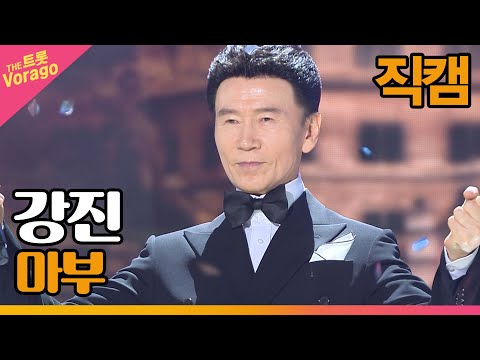 [세로 직캠]강진¸ 마부 | 트롯쇼 220425