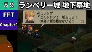 【FFT】[59] Chapter 4 - ランベリー城 地下墓地 vs.死の天使ザルエラ【初見プレイ】[FINAL FANTASY TACTICS 獅子戦争]