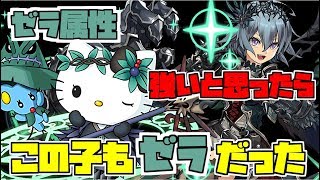 【実況】ゼラのスキルを打つ為に生まれてきたモンスター、ゼラキティで裏運命の三針いったら強過ぎた！【パズドラ】