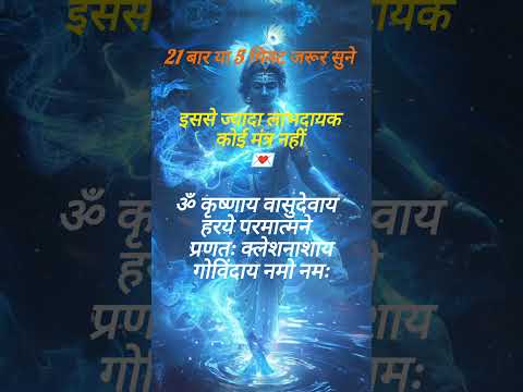 Powerful Krishna Mantra - 🕉️ KRISHNAYA VASUDEVAYA #krishna#chanting#meditation#music