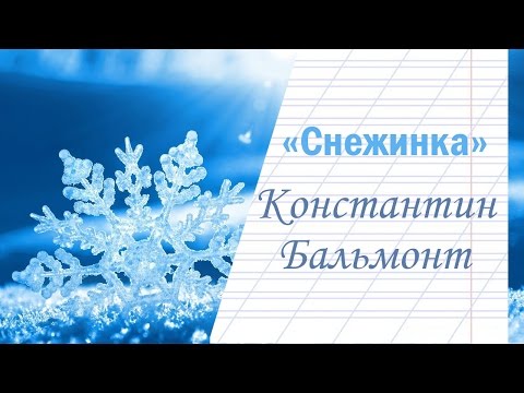 "Снежинка" К.Бальмонт - Видеостих