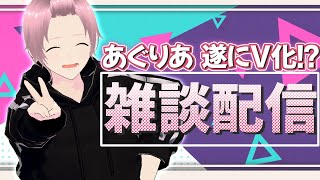 【LIVE】あぐりあ遂にVTuberになった！？お披露目配信！【雑談】