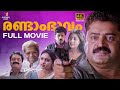 Randam Bhavam Full Movie Suresh Gopi Biju Menon Thilakan Narendra Prasad