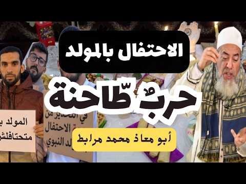 الاحتفال بالمولد النبوي: حربٌ طاحنة! لأبي معاذ محمد مرابط -وفقه الله-