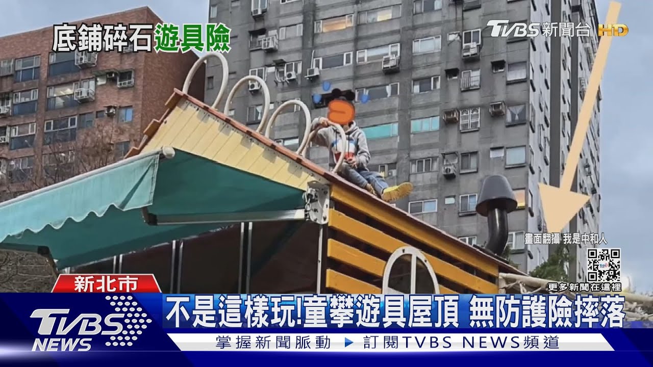 不是這樣玩!童攀遊具屋頂 無防護險摔落